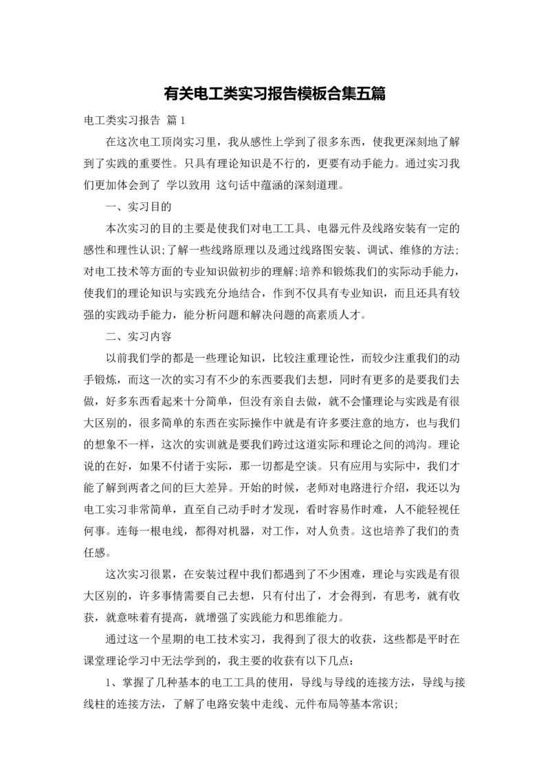 有关电工类实习报告模板合集五篇.docx