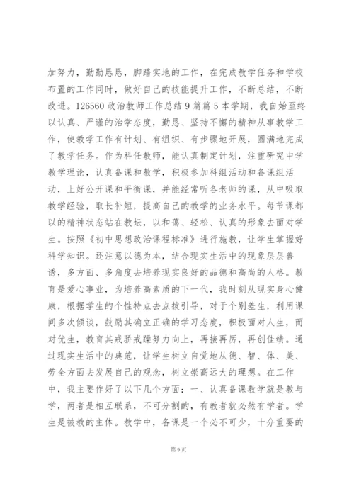 政治教师工作总结9篇10篇.docx