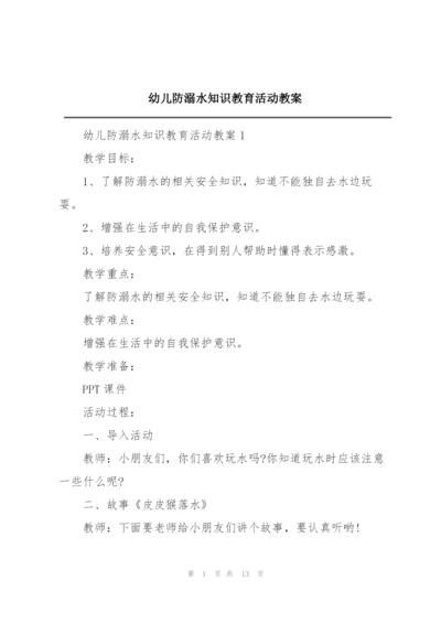 幼儿防溺水知识教育活动教案.docx