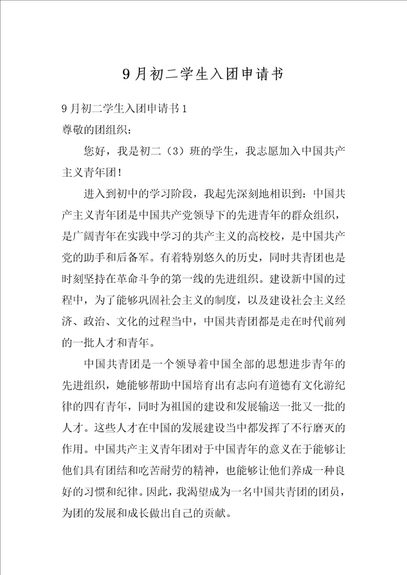 9月初二学生入团申请书