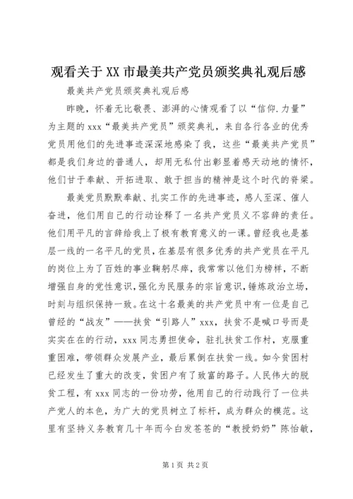 观看关于XX市最美共产党员颁奖典礼观后感 (2).docx