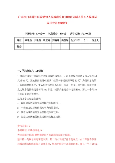 广东江门市蓬江区荷塘镇人民政府公开招聘合同制人员3人模拟试卷含答案解析0