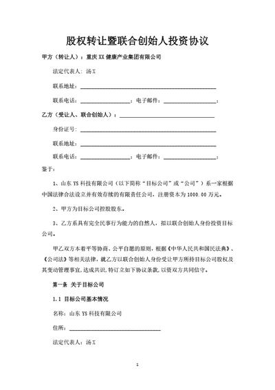 有限公司股权转让暨联合创始人投资协议