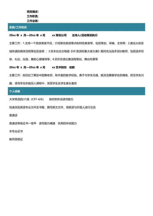 舞蹈学专业简历