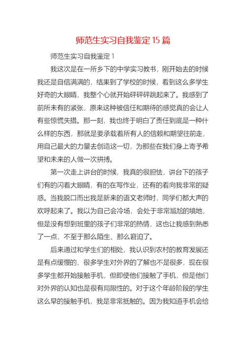 师范生实习自我鉴定15篇