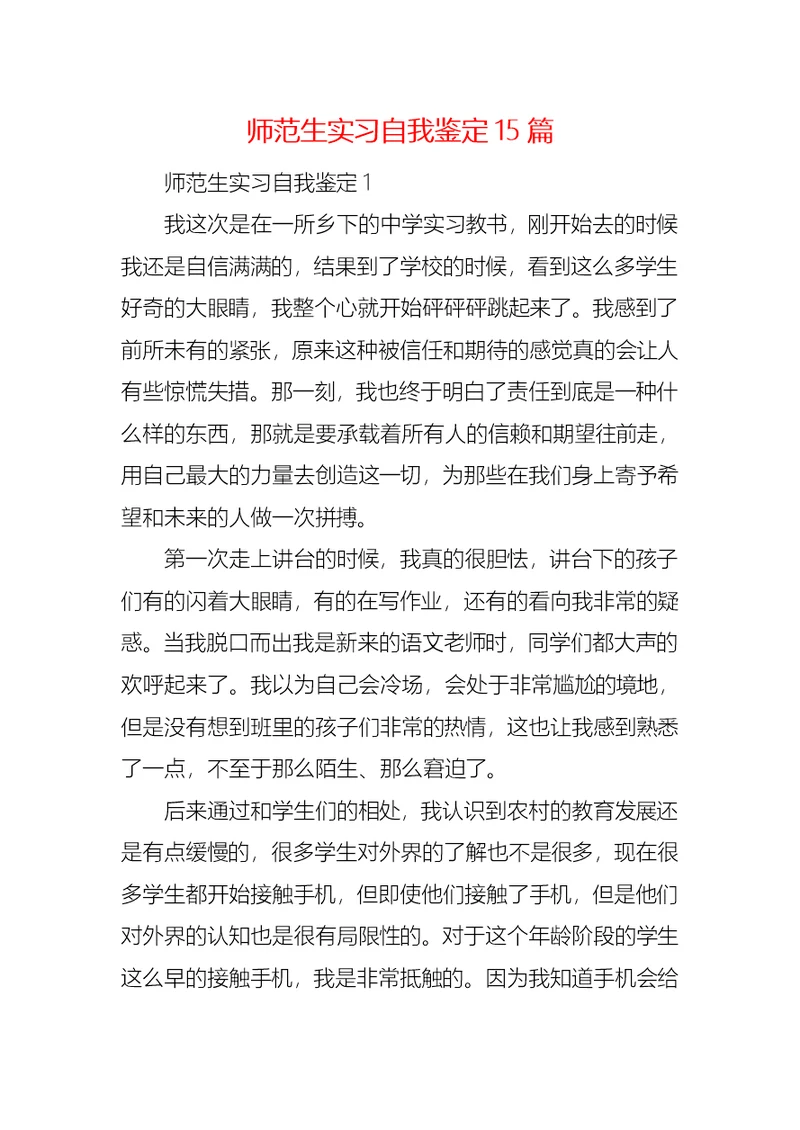 师范生实习自我鉴定15篇