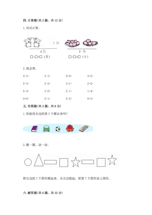 一年级上册数学期中测试卷含完整答案【夺冠】.docx