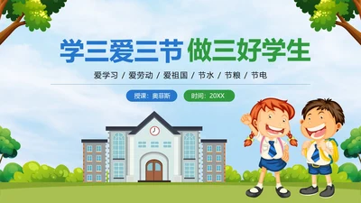 蓝色卡通校园学三爱三节做三好学生带内容PPT模板
