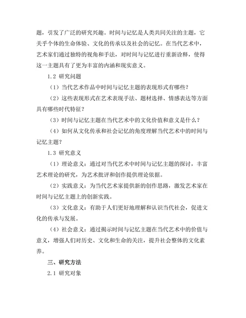 当代艺术中的时间与记忆主题探讨