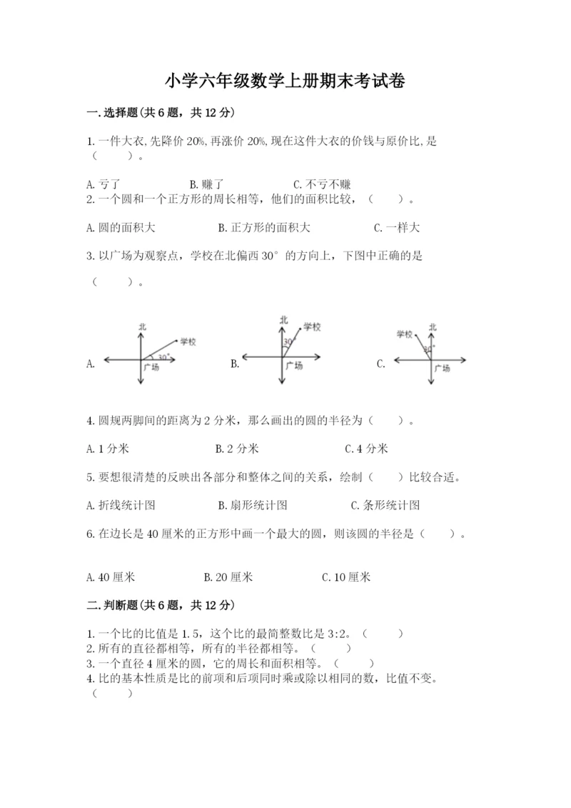 小学六年级数学上册期末考试卷及完整答案一套.docx