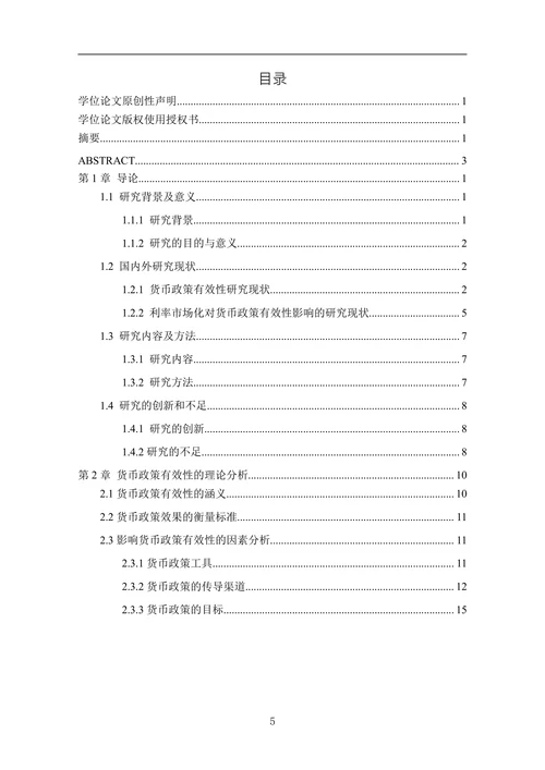 利率市场化对我国货币政策的分析
