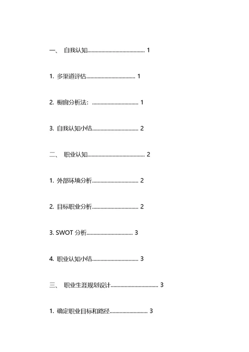 职业生涯规划书模板(标准)