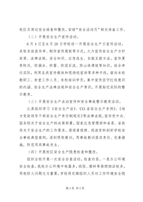 麻江职校XX年安全生产月活动方案).docx