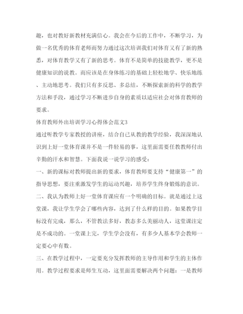 精编体育教师外出培训学习心得体会范文.docx