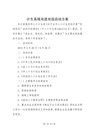计生系统双进双送活动方案.docx