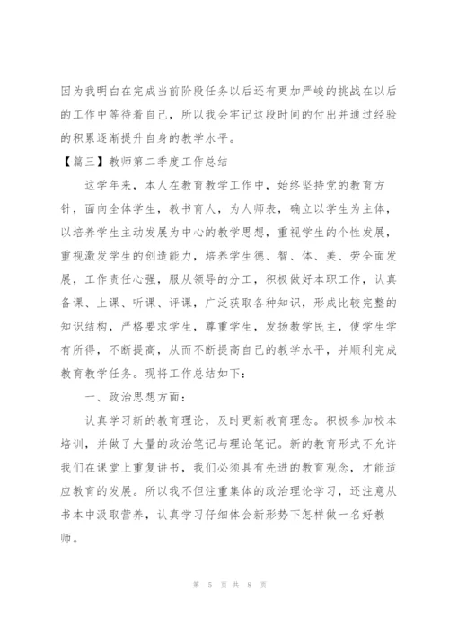 教师第二季度工作总结.docx