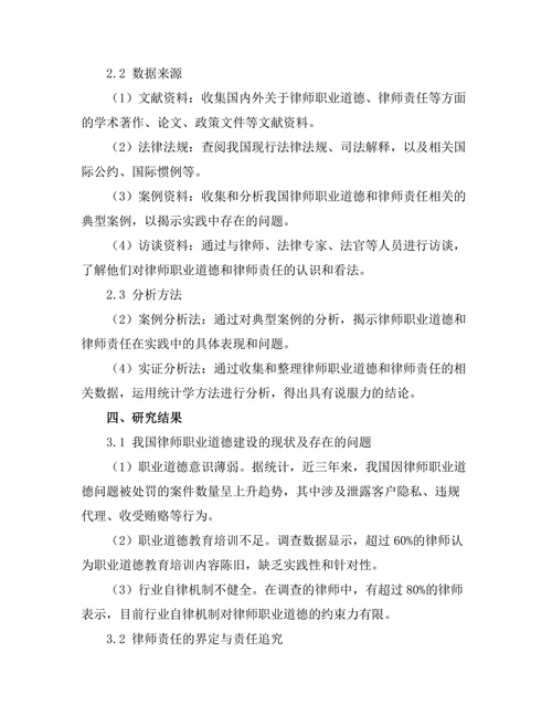 法律职业道德与律师责任的探讨