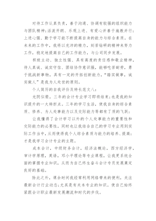 个人简历的自我评价及特长_简历自我评价如何写.docx