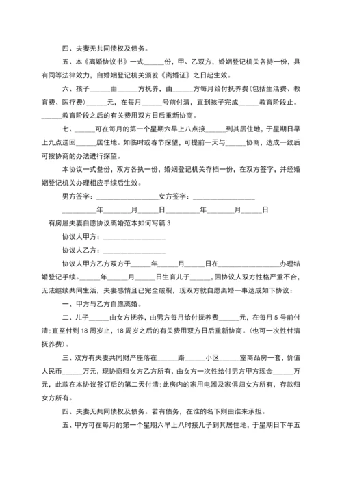 有房屋夫妻自愿协议离婚范本如何写(10篇集锦).docx