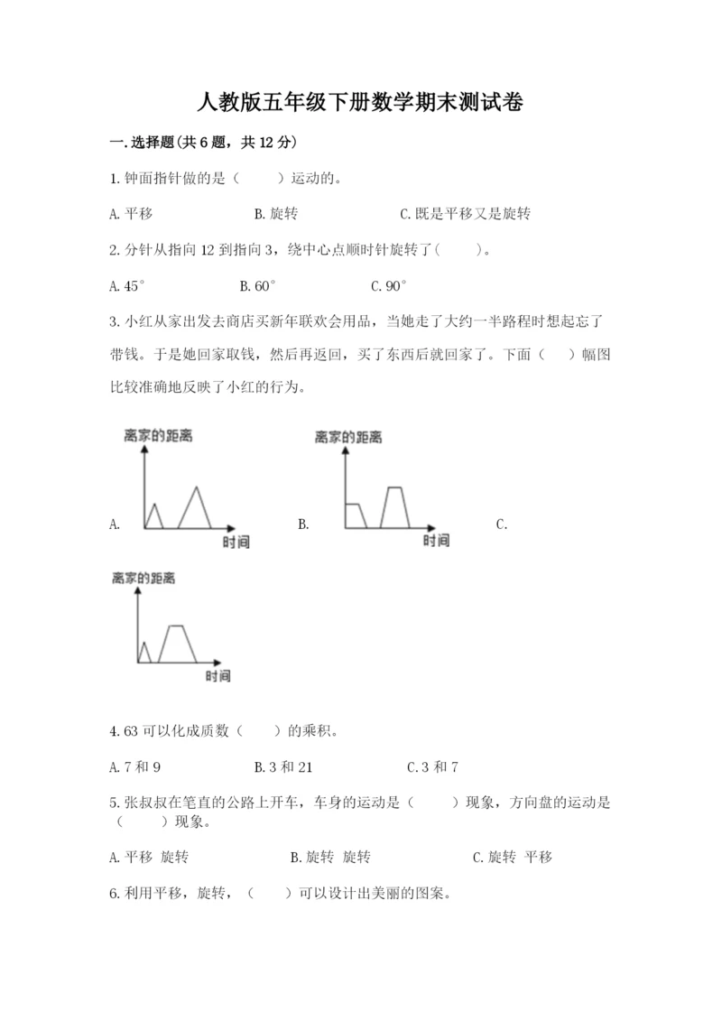 人教版五年级下册数学期末测试卷及答案【网校专用】.docx