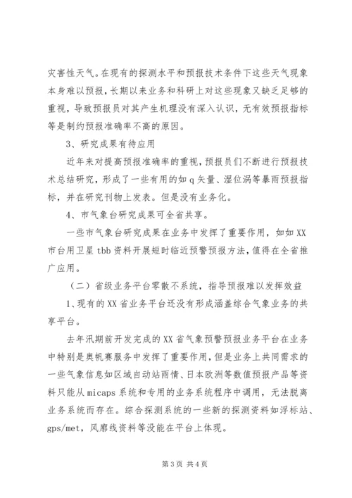 提升天气预报准确率调研报告 (11).docx