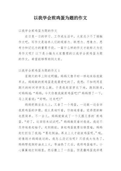 以我学会煎鸡蛋为题的作文.docx