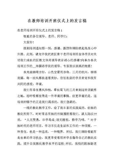 在教师培训开班仪式上的发言稿