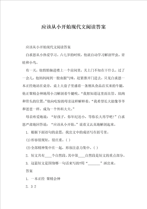 应该从小开始现代文阅读答案