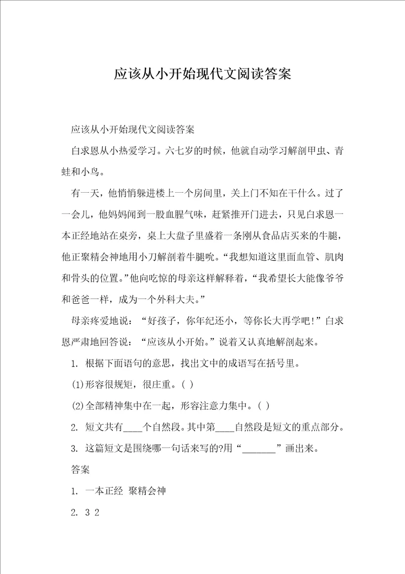 应该从小开始现代文阅读答案