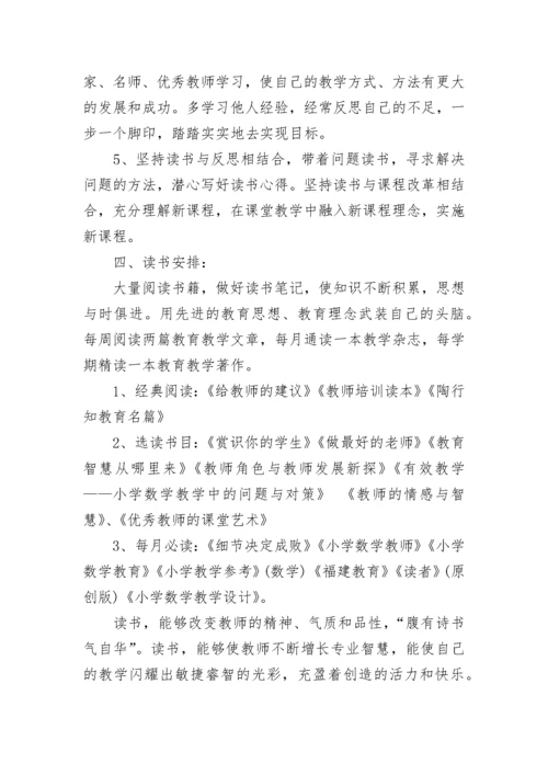 小学教师个人读书计划书.docx