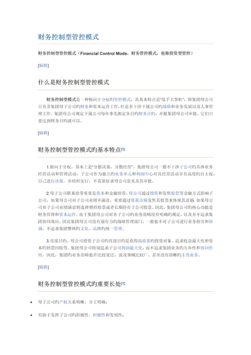 三种不同的管控模式.docx