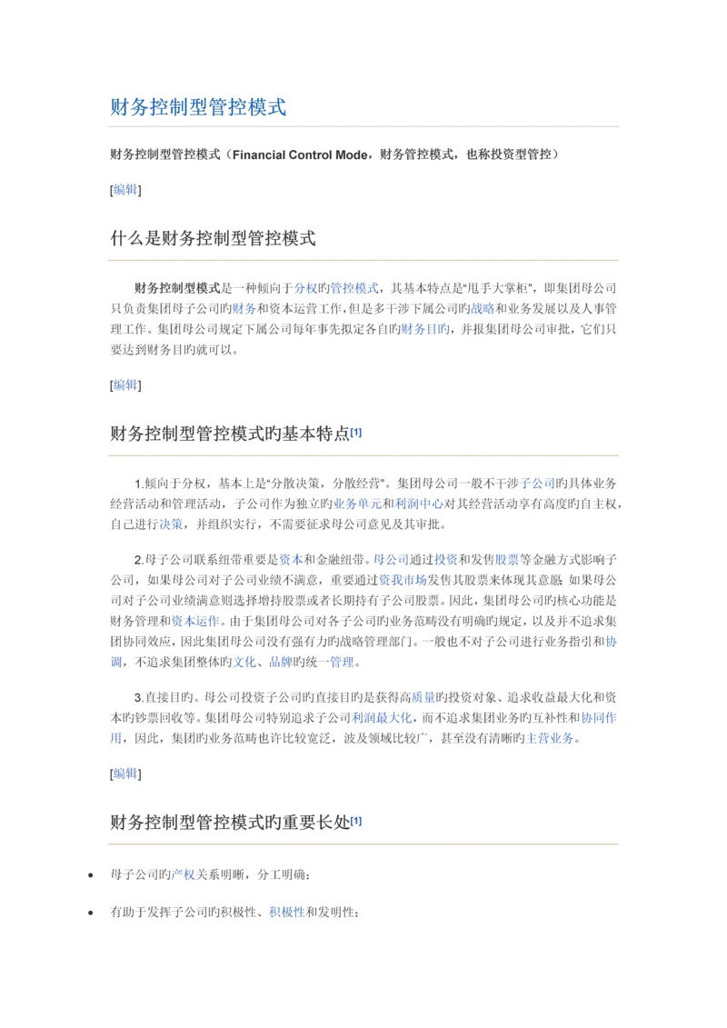 三种不同的管控模式.docx