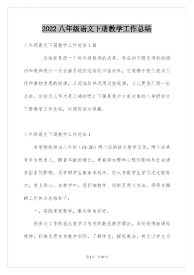 2022八年级语文下册教学工作总结.docx