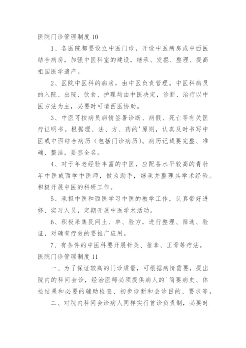 医院门诊管理制度.docx