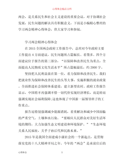 学习两会精神心得体会范文.docx