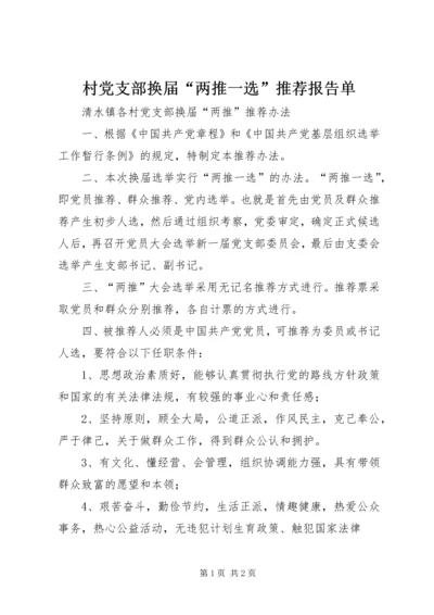 村党支部换届“两推一选”推荐报告单.docx