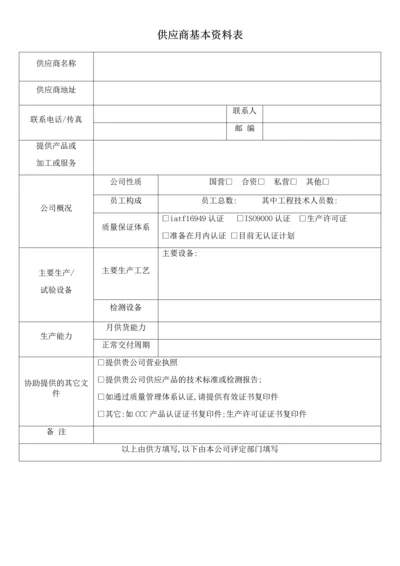 供应商基本资料表.docx