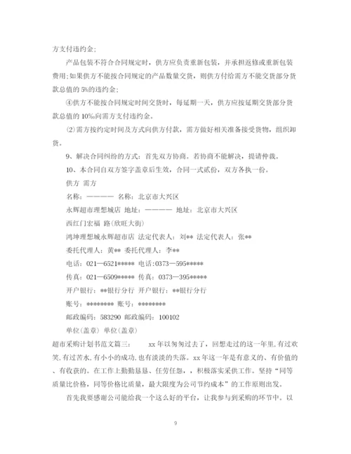 精编之超市采购计划书范文6篇.docx