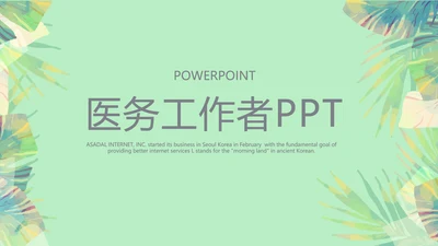 绿色小清新医务工作者工作汇报动态PPT