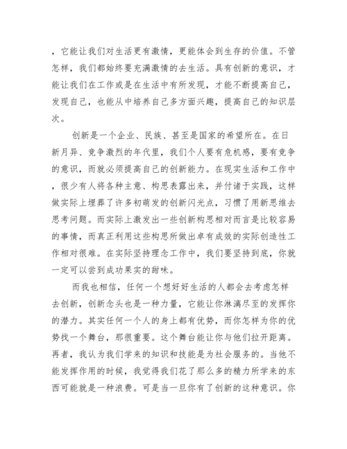 创新议论文作文800字.docx