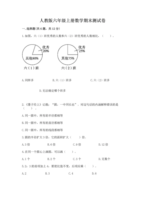 人教版六年级上册数学期末测试卷含答案（巩固）.docx