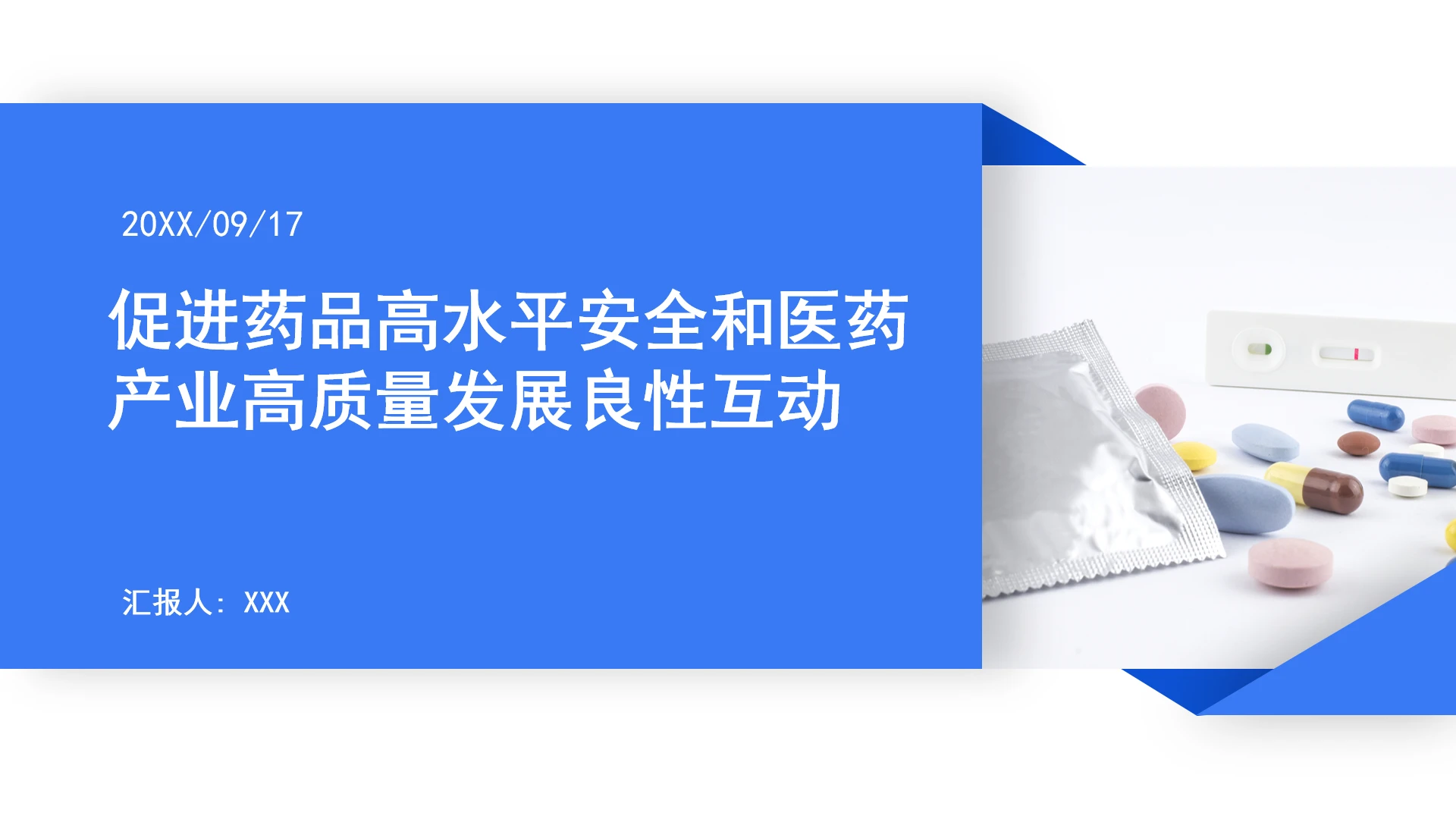 促进药品高水平安全和医药产业高质量发展良性互动ppt课件
