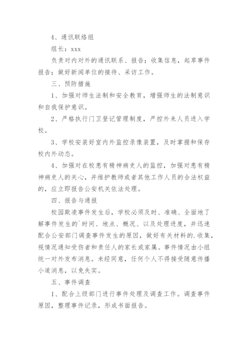 小学防校园欺凌应急预案.docx