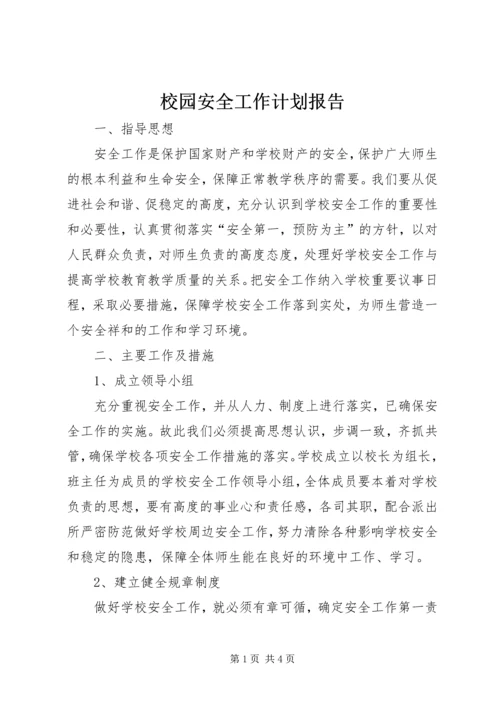 校园安全工作计划报告.docx