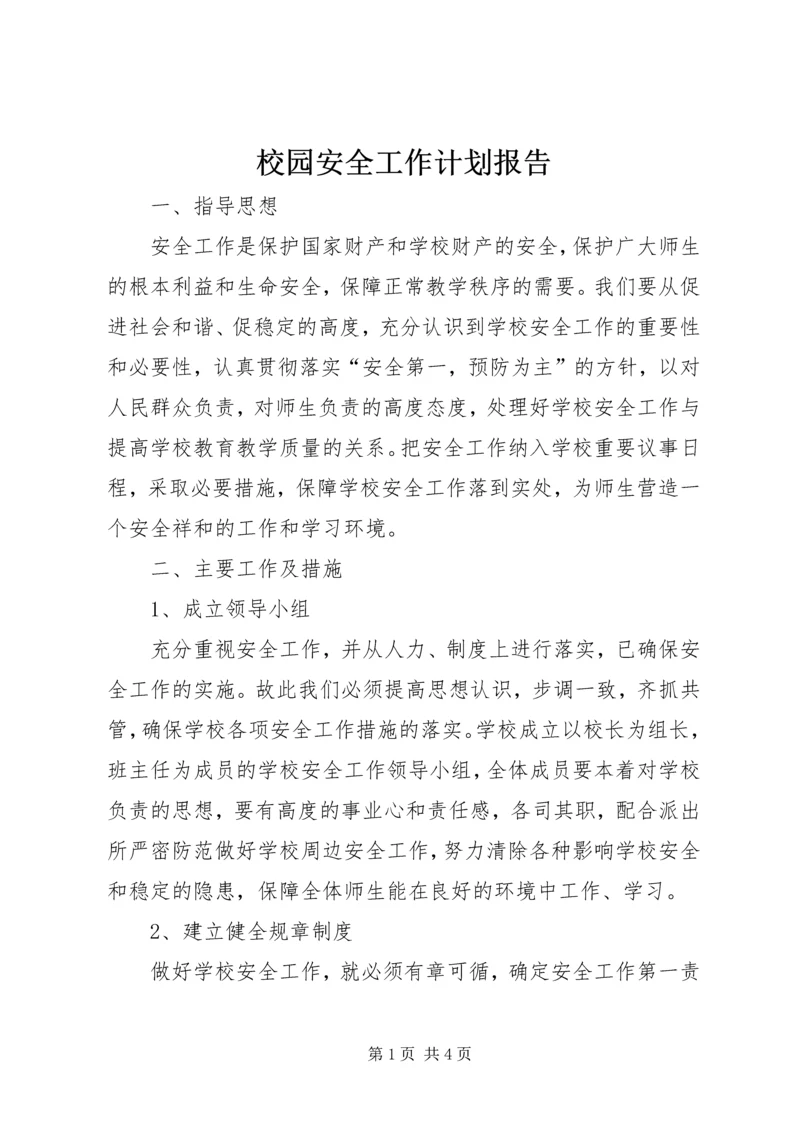 校园安全工作计划报告.docx