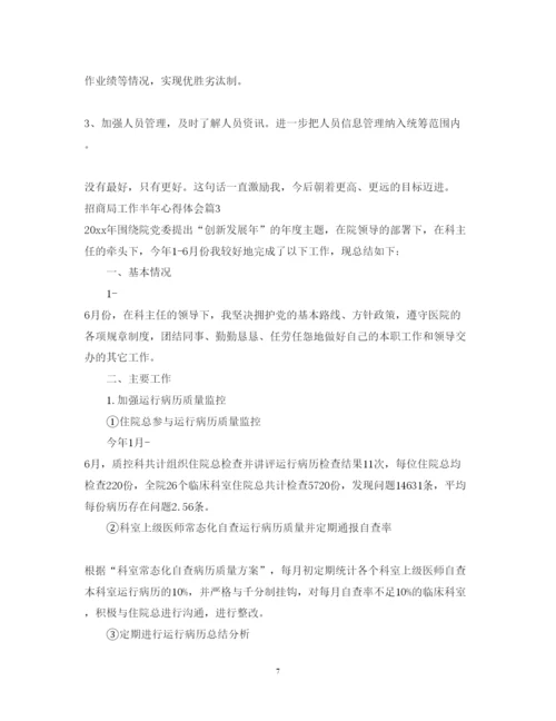 精编招商局工作半年心得体会范文.docx