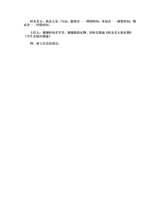 中小学生珍惜时间主题班会教案