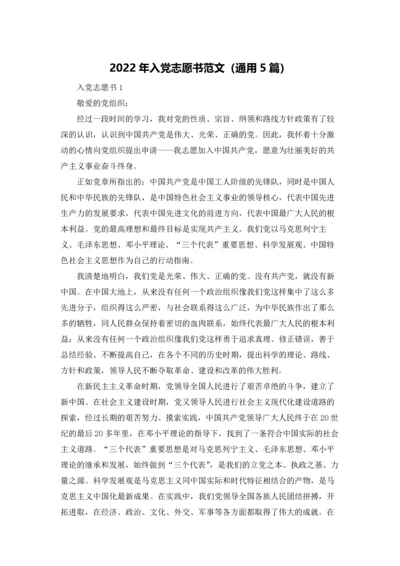2022年入党志愿书范文（通用5篇）.docx