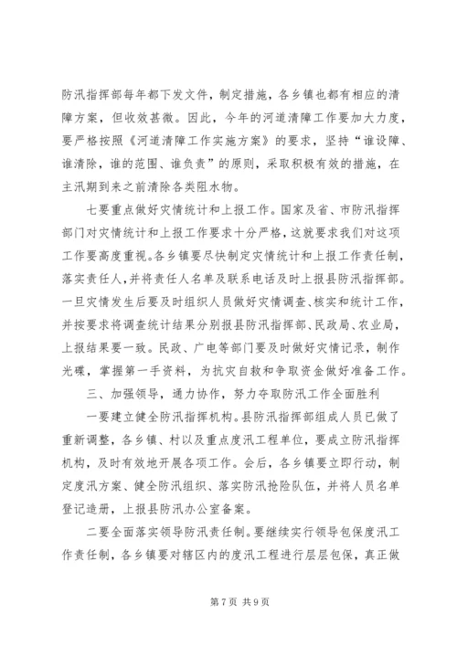 副县长在全县防汛工作会议上的讲话 (5).docx