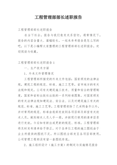 工程管理部部长述职报告.docx